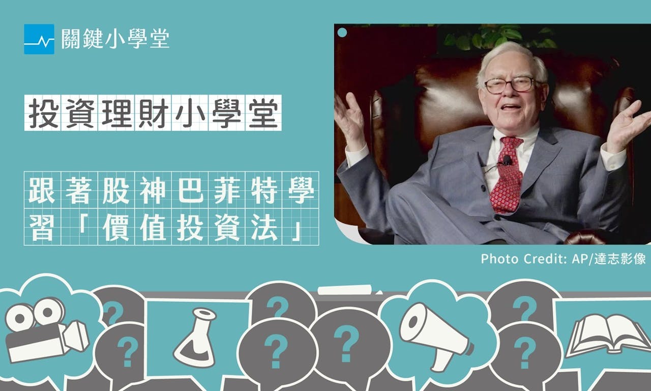 跟著大師學投資：股神巴菲特的兩大投資法與持股方向的轉變- TNL The News Lens 關鍵評論網