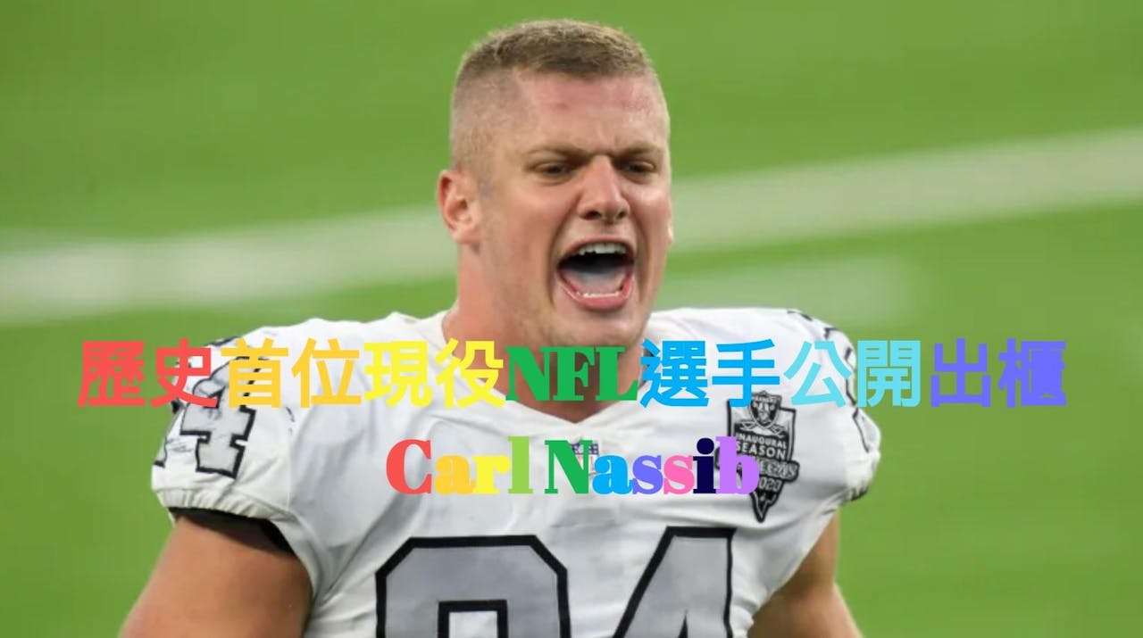 【NFL】歷史首位公開出櫃的現役選手Carl Nassib：「現在我終於能夠自在的說出口」