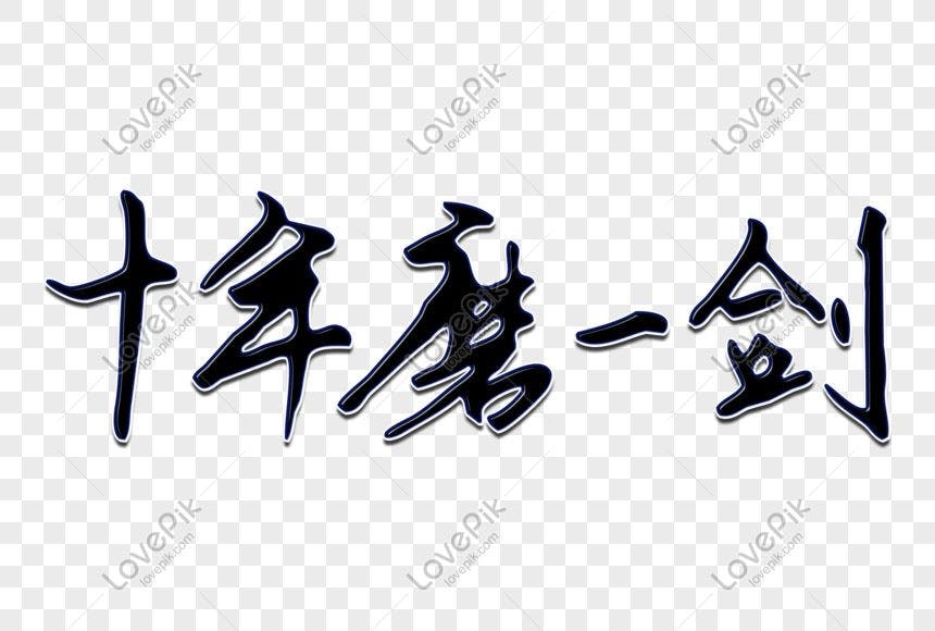 【健心專欄】如果可以一年磨十劍，你幹嘛十年磨一劍？