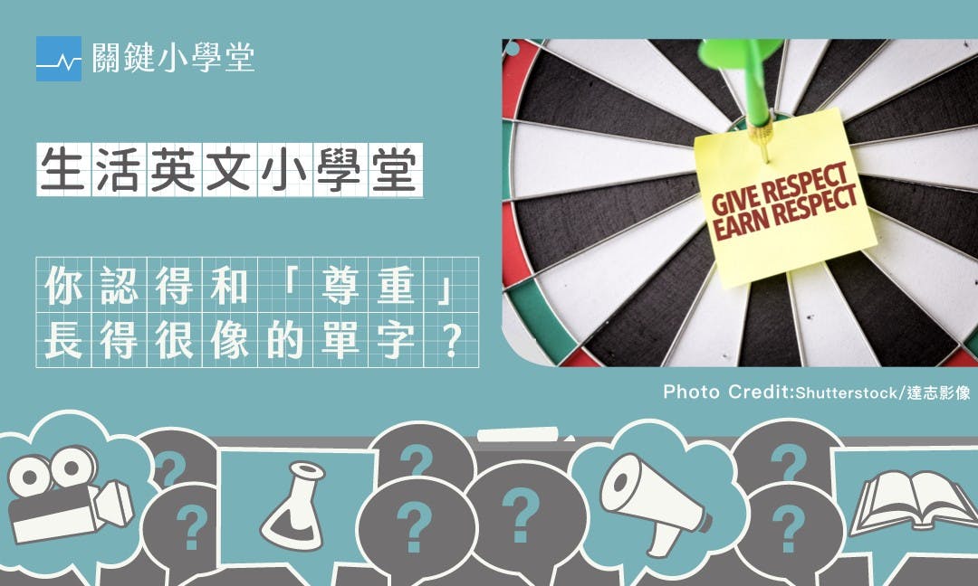 respected、respective、respectful⋯⋯各種「尊重」字義你分得清楚嗎? - TNL The News Lens 關鍵評論網