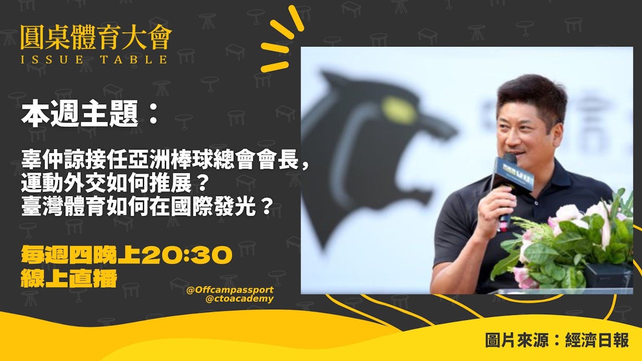 如何在國際組織中實踐運動外交？國際馬術總會副會長黃啟芳的外交人生