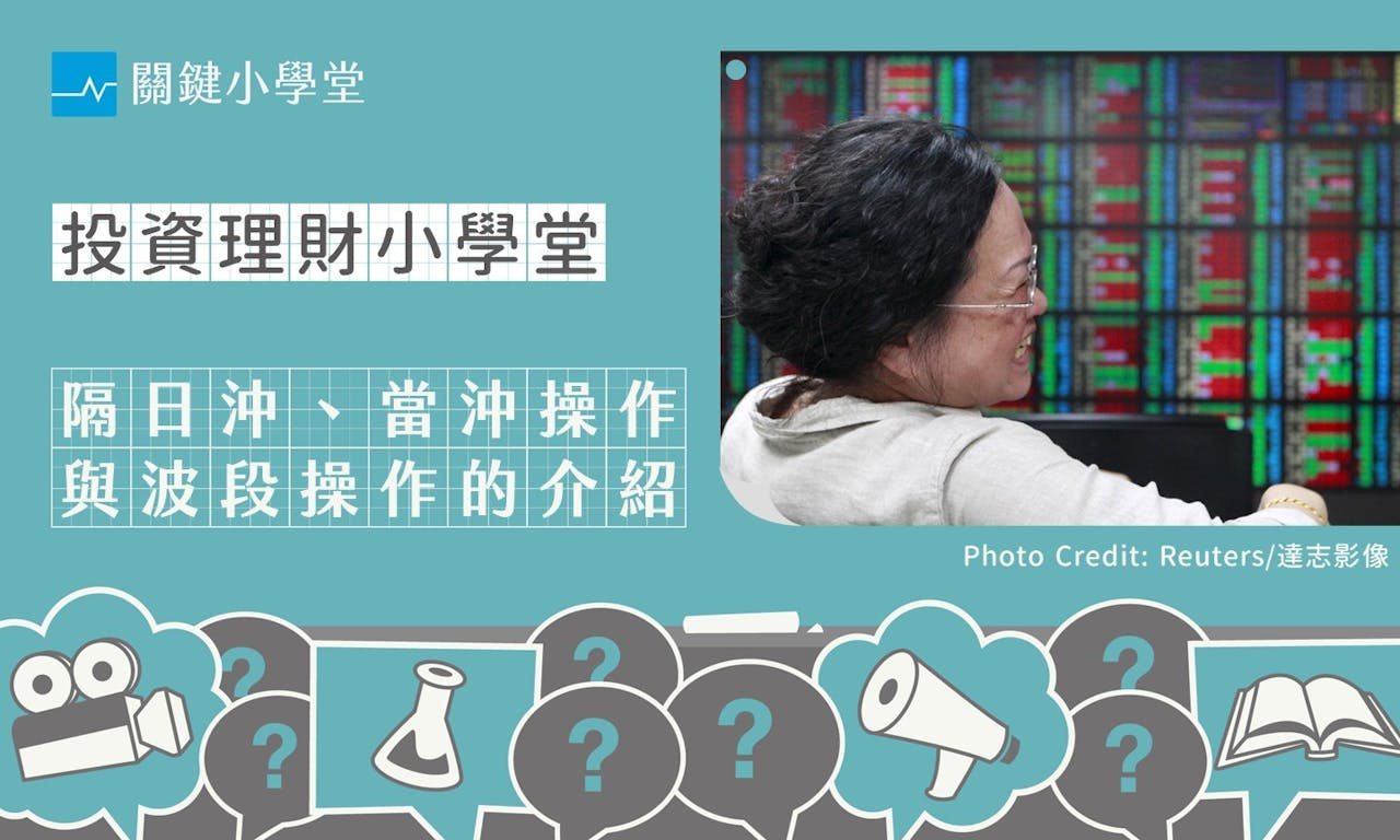 台股常見的三種技術面操作：隔日沖、當沖操作、波段操作- TNL The News Lens 關鍵評論網