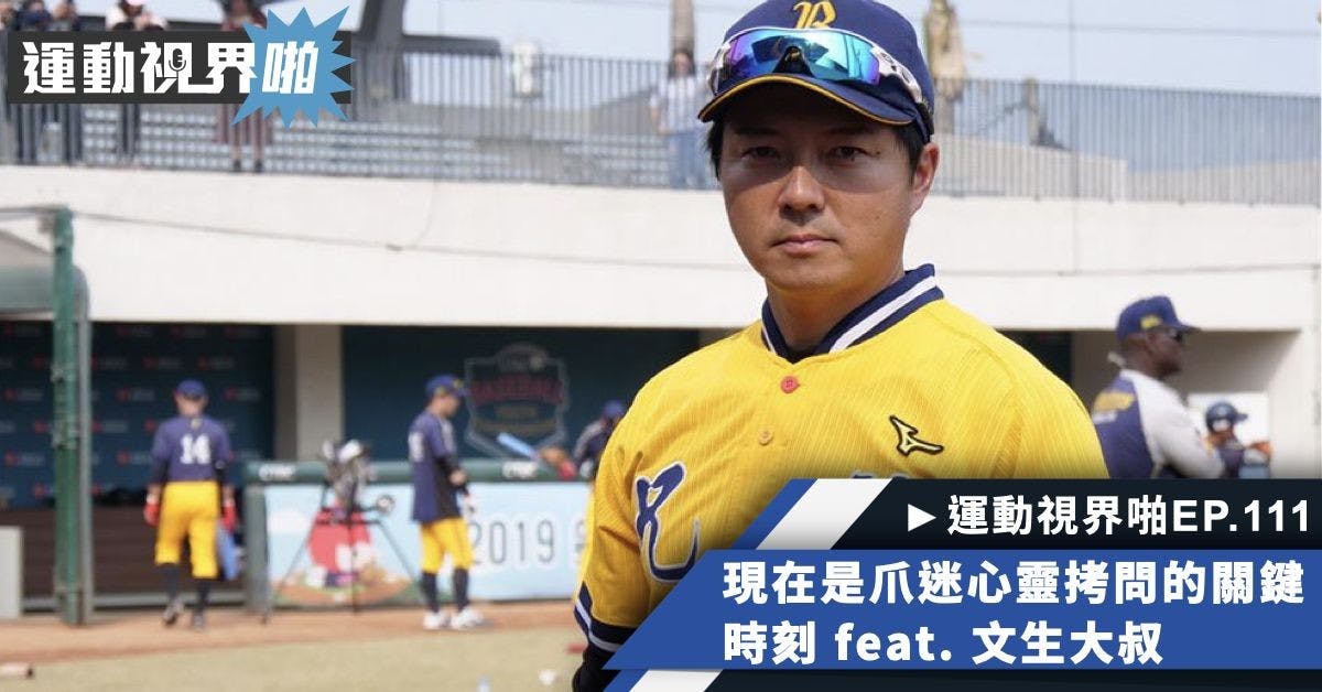 運動視界啪EP.111－爪迷們的心靈拷問 feat. 文生大叔