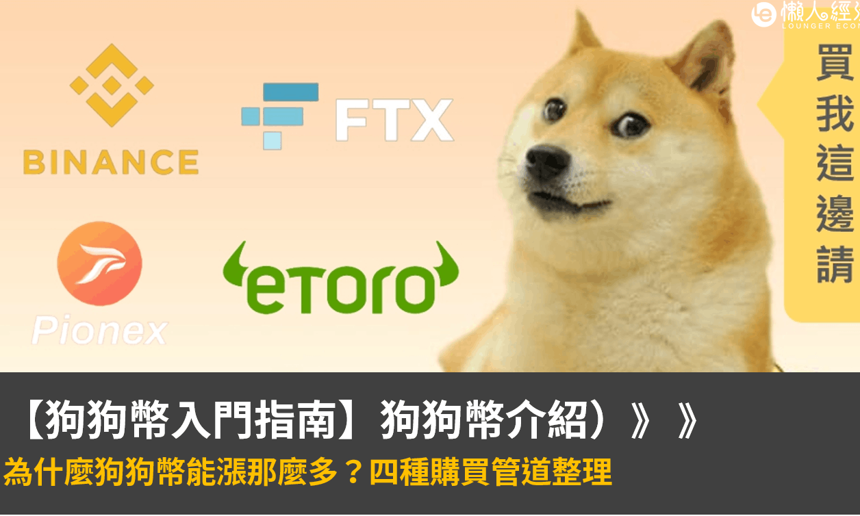 狗狗幣入門：從起源、暴漲到投資潛力，以及四種購買管道介紹- TNL The News Lens 關鍵評論網