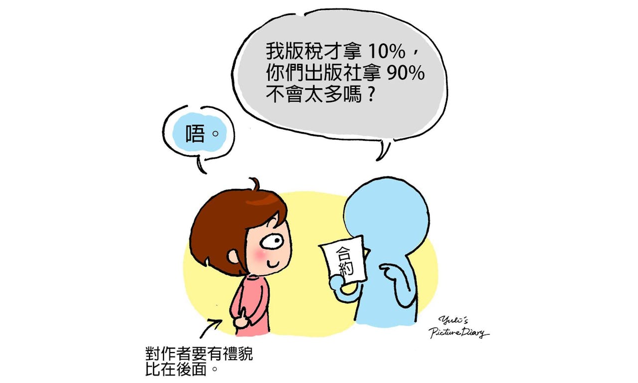 插畫】我作者版稅才拿10%，出版社拿90%不會太多嗎？ - TNL The News Lens 關鍵評論網