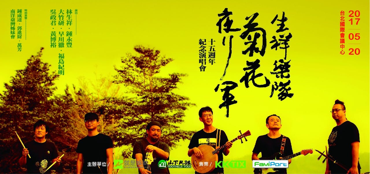 錦衣北返：生祥樂隊公布菊花夜行軍15週年演唱會- TNL The News Lens