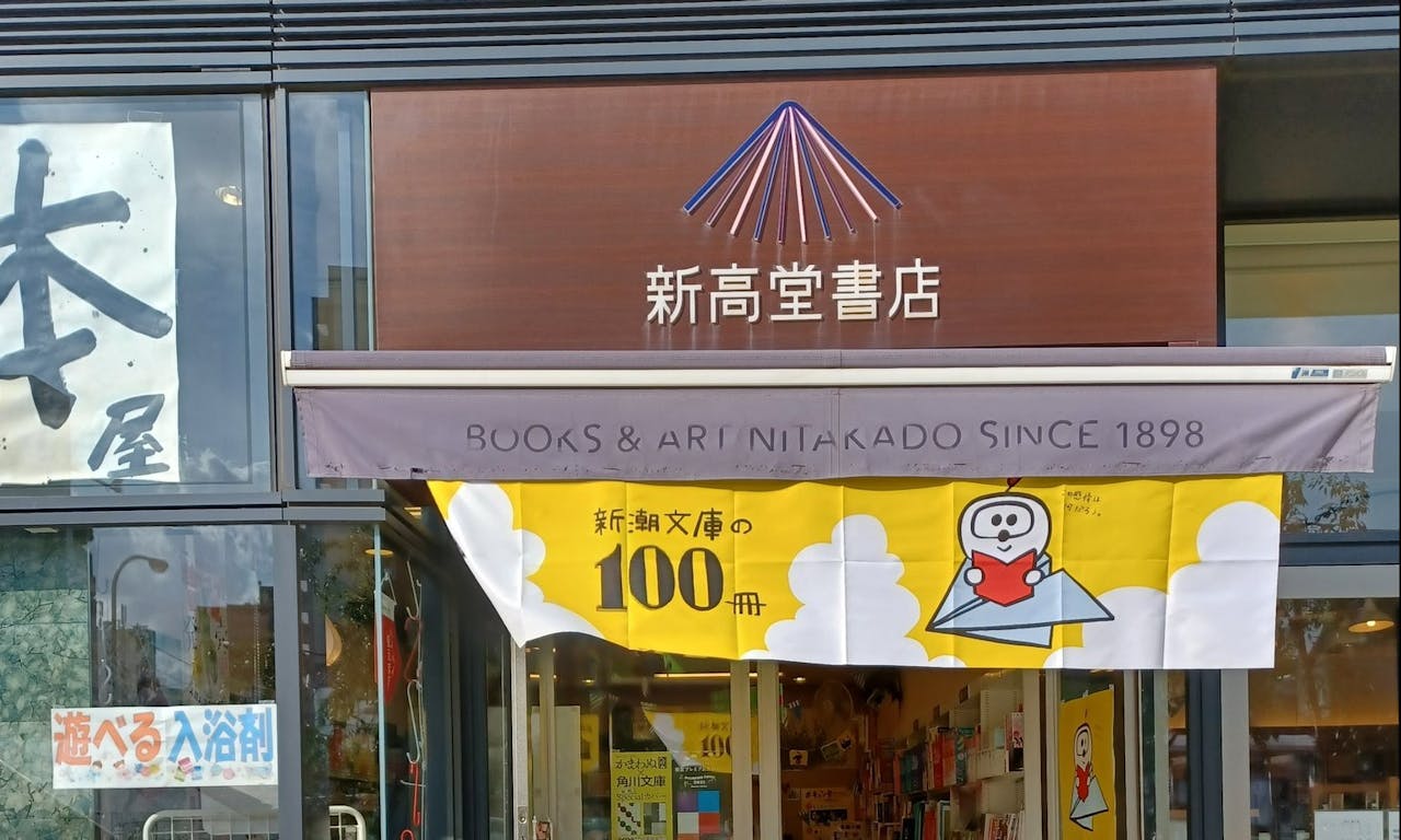 台灣創業、戰後遷回日本，東京中目黑「新高堂書店」營運125年落幕- TNL