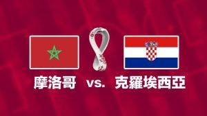 [卡達世界盃] 金手套對決─克羅埃西亞VS摩洛哥賽前分析