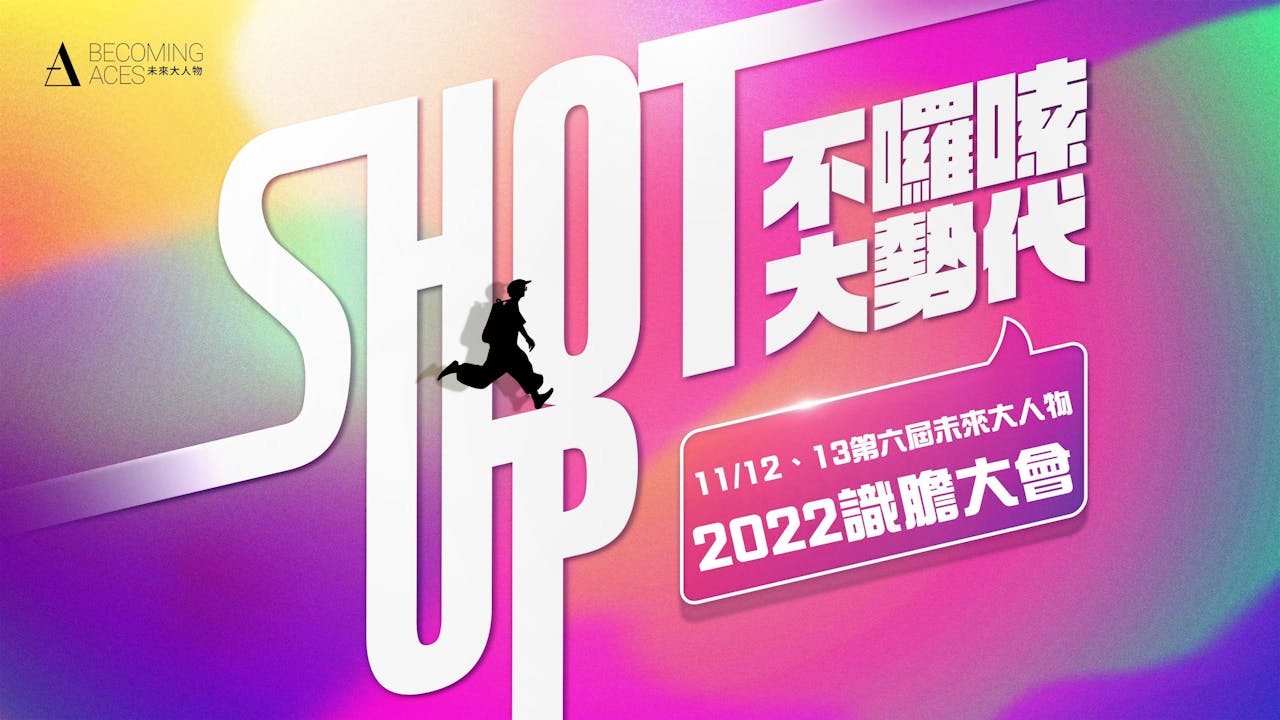 你還記得自己心中的衝勁嗎？寫在2022未來大人物專題講座舉辦前