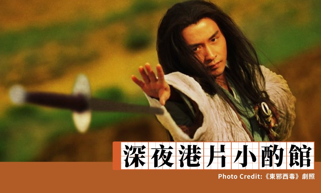 港片小酌】《東邪西毒》群雄孤寂：假若沙漠是漫漫塵世，俠士無情勝有情
