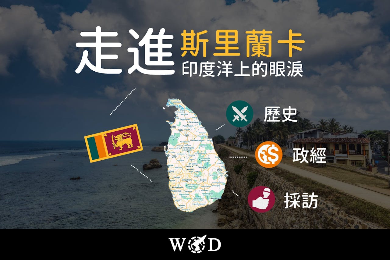 走進，斯里蘭卡：印度洋上的眼淚，「龍象之爭」角力要地- TNL The News Lens 關鍵評論網
