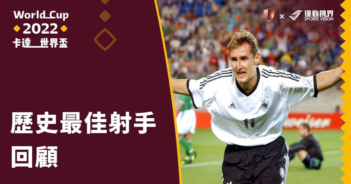 【2022年卡達世界盃】歷史最佳射手回顧 - 足球 | 運動視界 Sports Vision