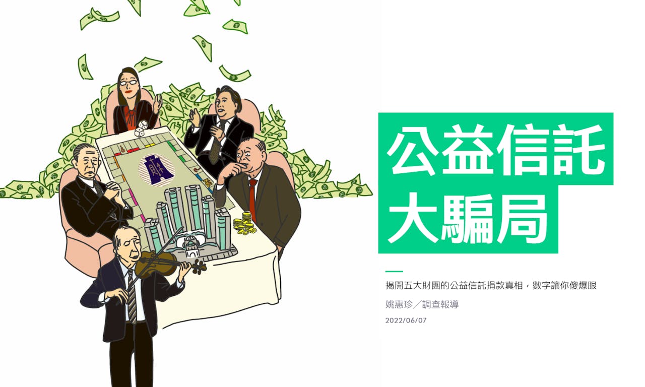 獨立記者姚惠珍調查報導三部曲：揭露「假公益真投資」真相，如何應付五大財團的利誘脅迫？ - TNL The News Lens 關鍵評論網