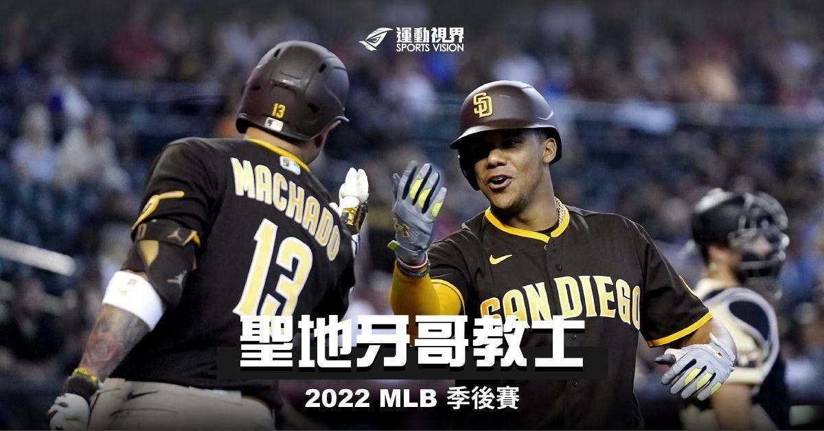 【MLB季後賽】全力以赴,只求無愧於心-聖地牙哥教士2022季後賽分析 - MLB - 棒球 | 運動視界 Sports Vision