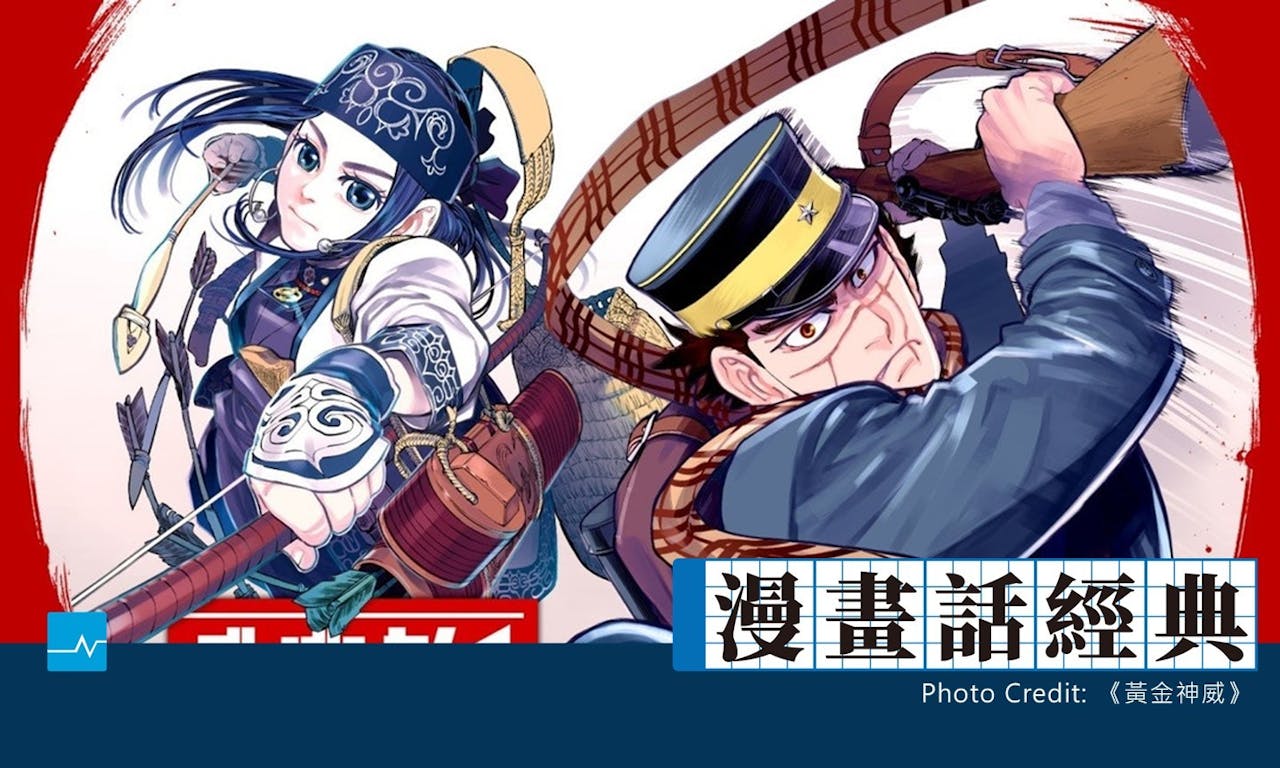 漫畫話經典】《黃金神威》：虛實混成的「和風闇鍋western」，看似衝突卻美味正是其精彩之處- TNL The News Lens 關鍵評論網