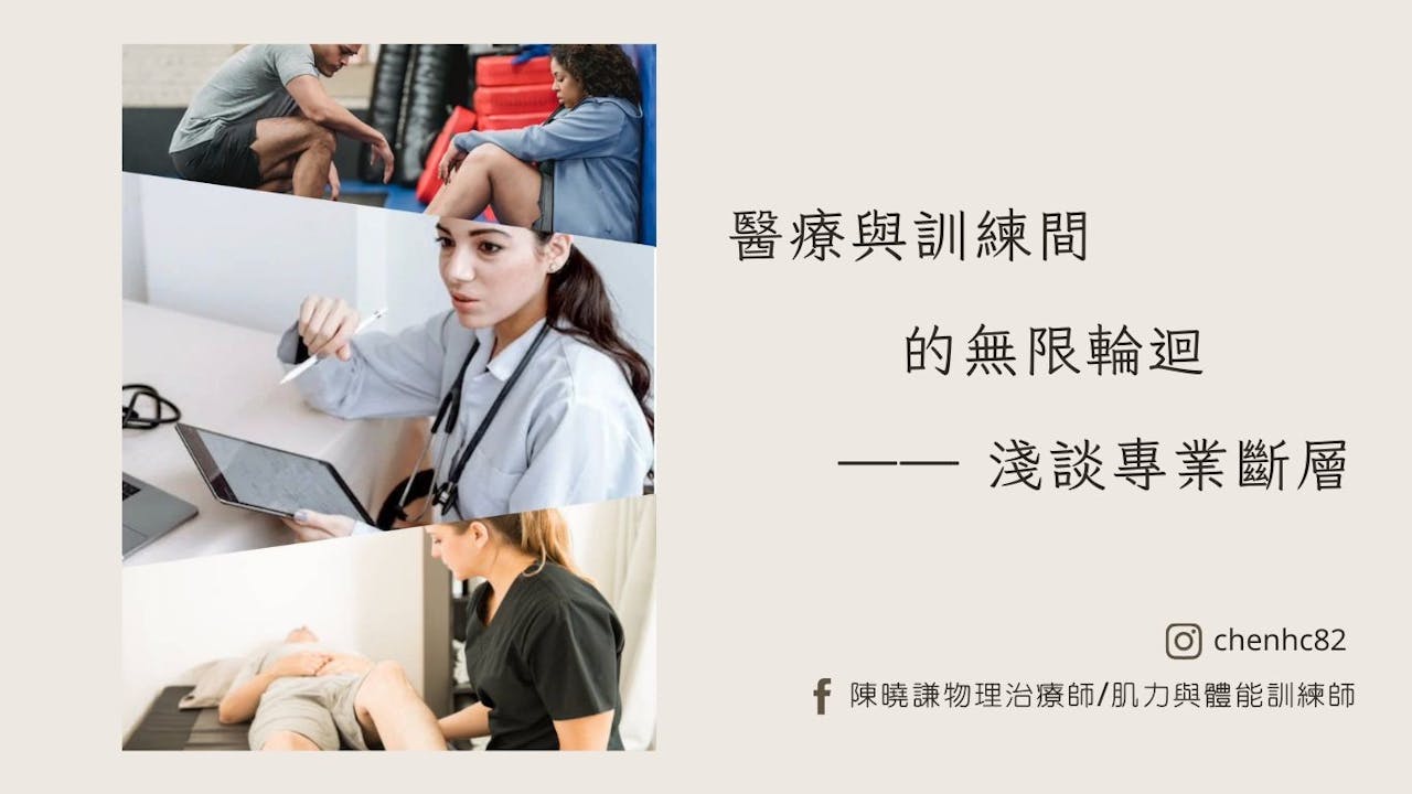 醫療與訓練間的無限輪迴 —— 淺談專業斷層