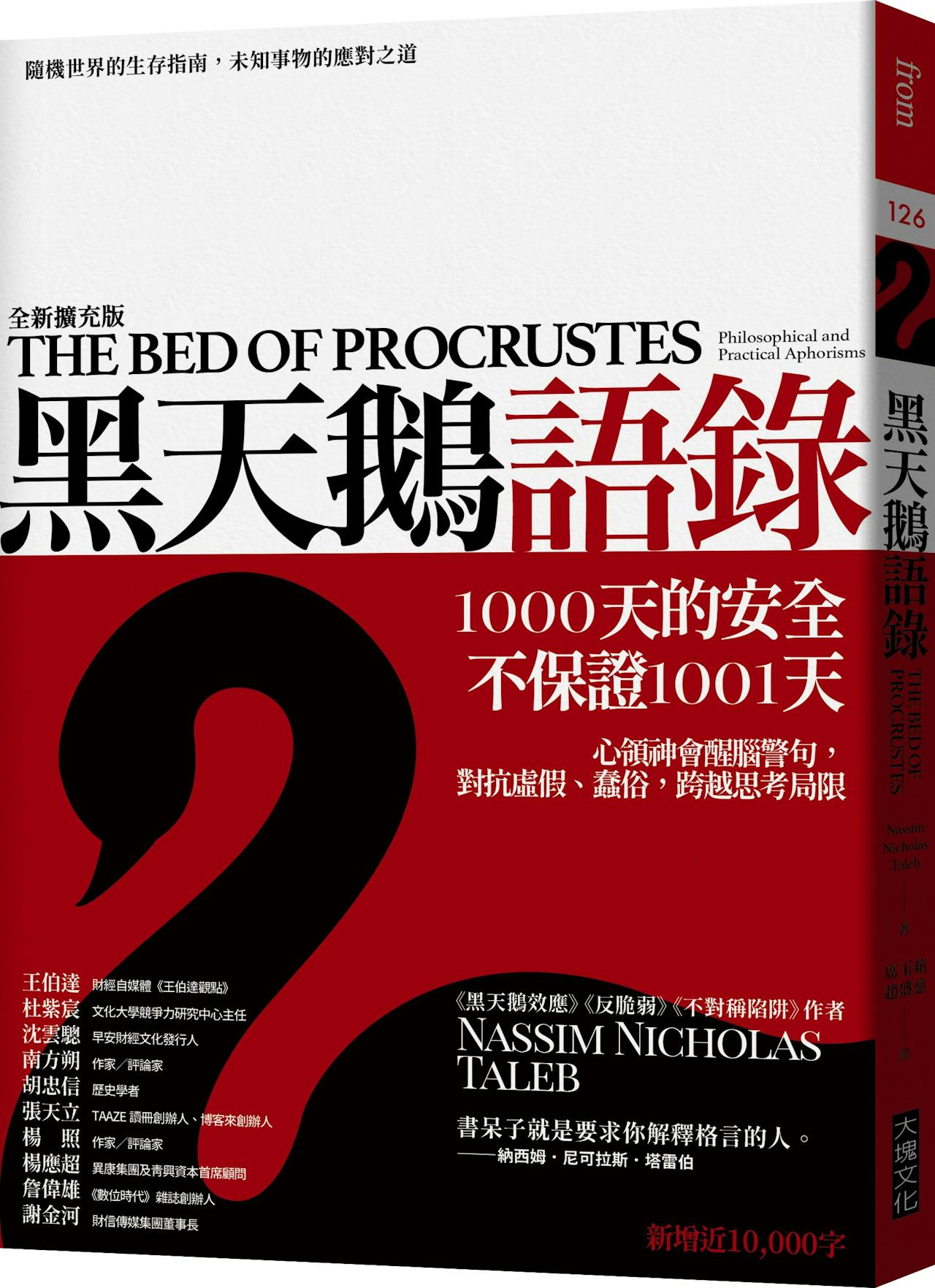 塔雷伯《黑天鵝語錄》後記：警語永遠不必解釋——就像詩一樣，讀者必須自己心領神會- TNL The News Lens 關鍵評論網