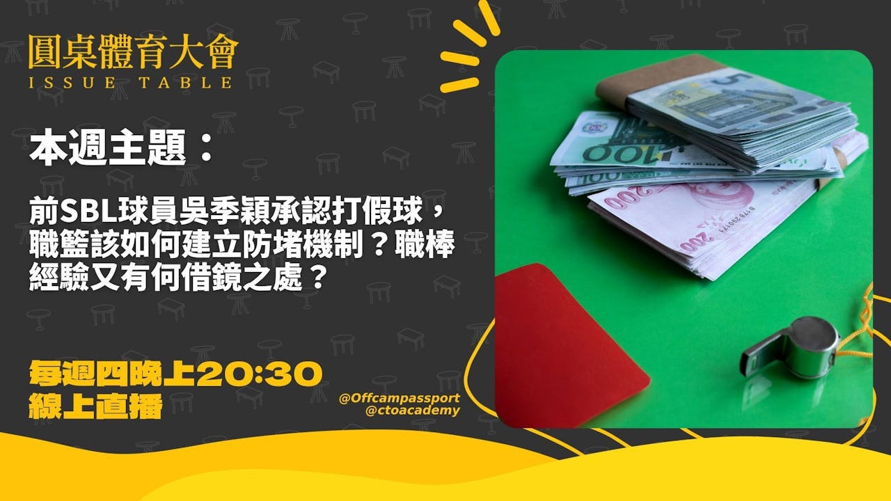 清除賽場陰影：台灣籃球如何效仿職棒防範假球？圓桌體育大會