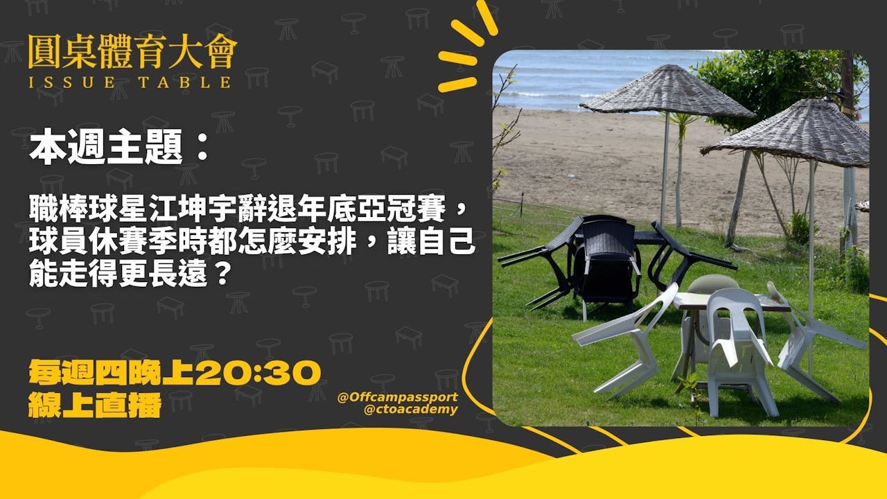 球員休賽季時都怎麼安排，讓自己能走得更長遠？feat職籃球星張鎮衙-圓桌體育大會