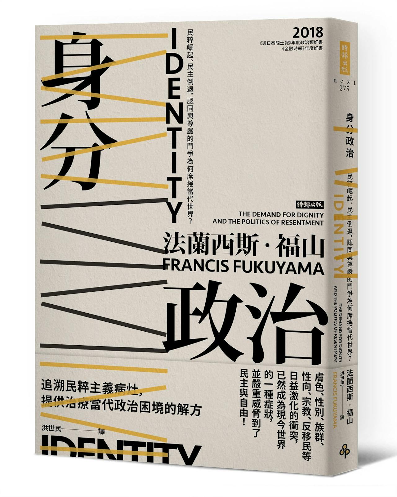 法蘭西斯福山《身分政治》：人類是高度社會性的生物，並非人人都是尼采