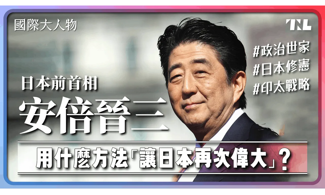 國際大人物】EP14｜曾經是「落跑首相」，安倍晉三如何改變日本？ - TNL