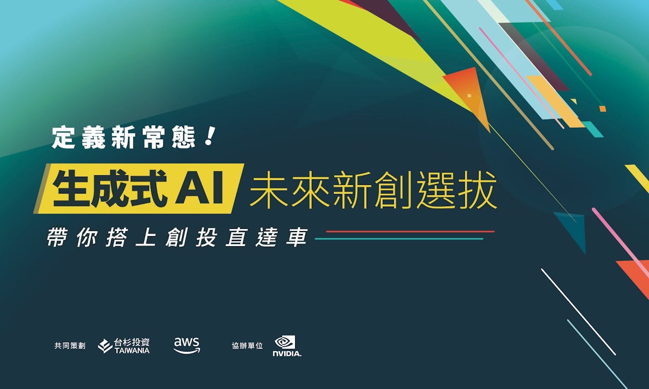 生成式AI未來新創選拔：讓台杉投資、AWS、NVIDIA助攻你的生成式AI應用想像！ - TNL The News Lens 關鍵評論網