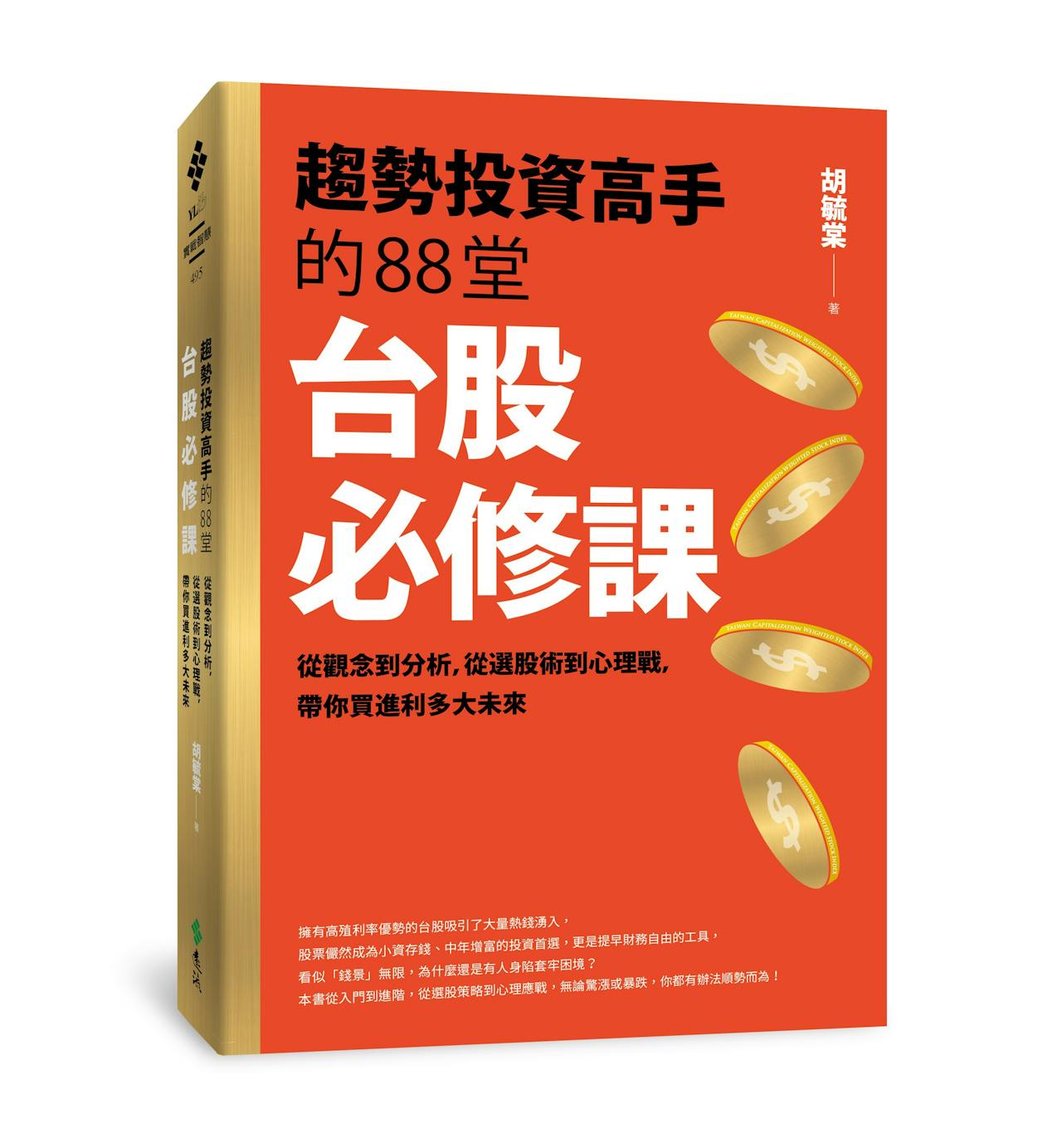 趨勢投資高手的88堂台股必修課》：什麼是金字塔型存股策略？ETF適合當存股標的嗎？ - TNL The News Lens 關鍵評論網