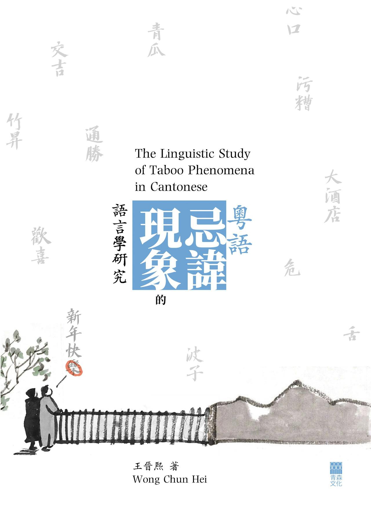 粵語「鬼」與「死」的故意不忌諱- TNL The News Lens 關鍵評論網