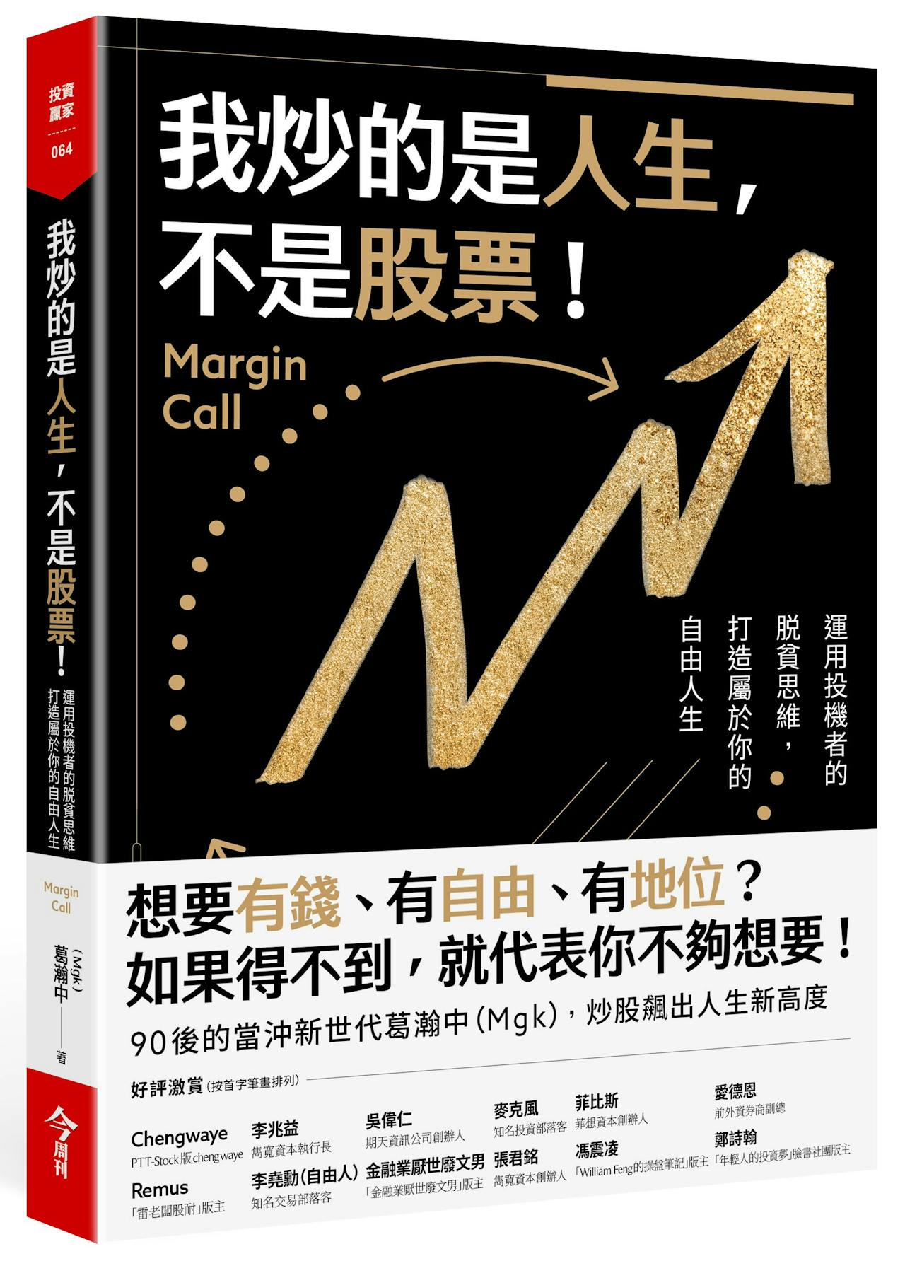 我炒的是人生，不是股票！》：「我可不可以專職交易？」，如果你會這樣問，我認為你可能還不適合- TNL The News Lens 關鍵評論網