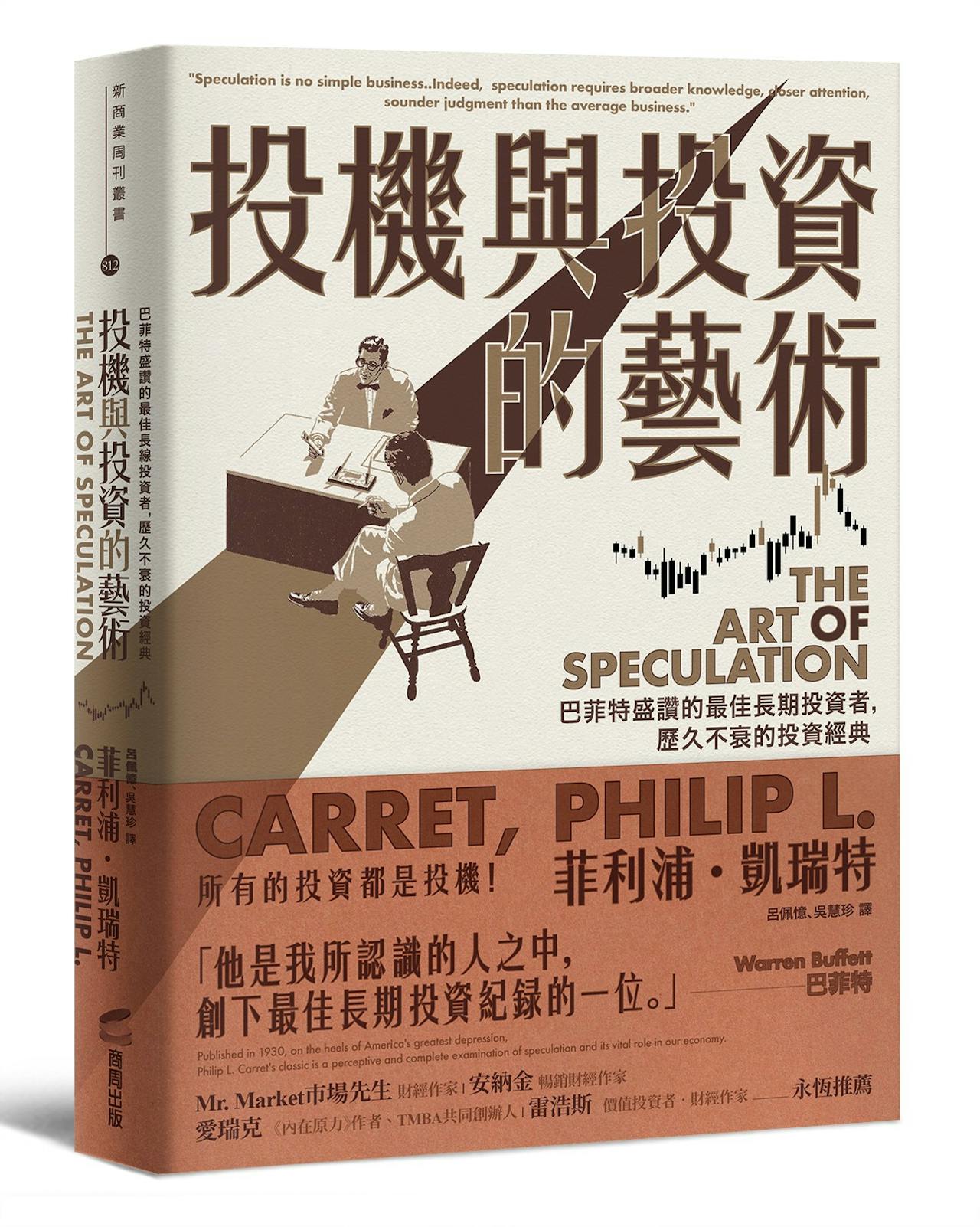 投機與投資的藝術》：投機和投資是分不開的，聰明的投資人會追求特定的投機性獲利- TNL The News Lens 關鍵評論網