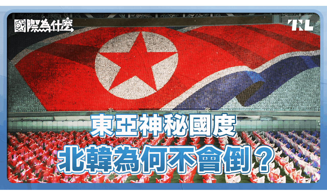 國際為什麼】EP4｜人民吃不飽還狂射飛彈北韓為什麼不會亡國？ - TNL The News Lens 關鍵評論網