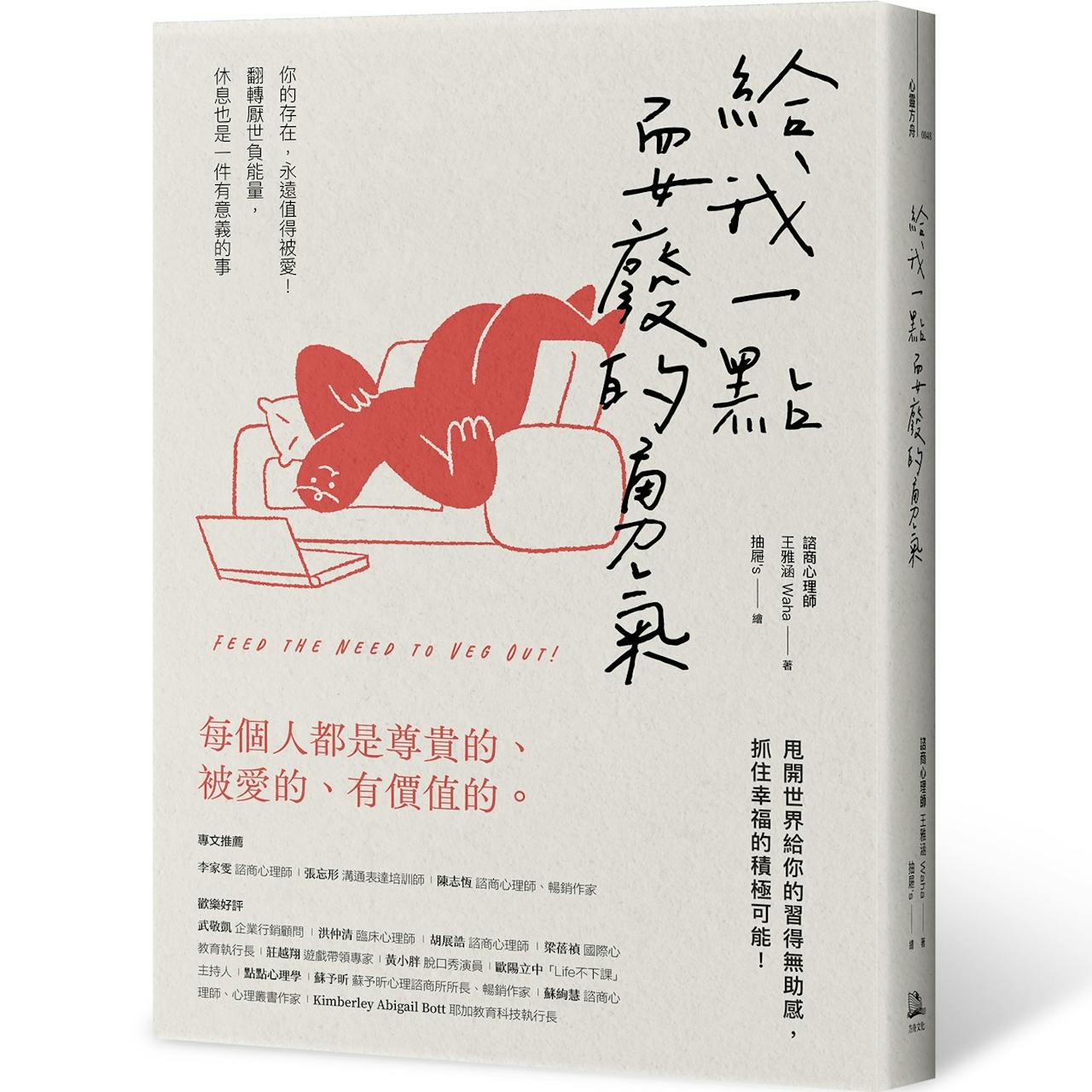 給我一點耍廢的勇氣》：為什麼別人總是那麼厲害又活得精彩？——你今天FOMO了嗎？ - TNL The News Lens 關鍵評論網