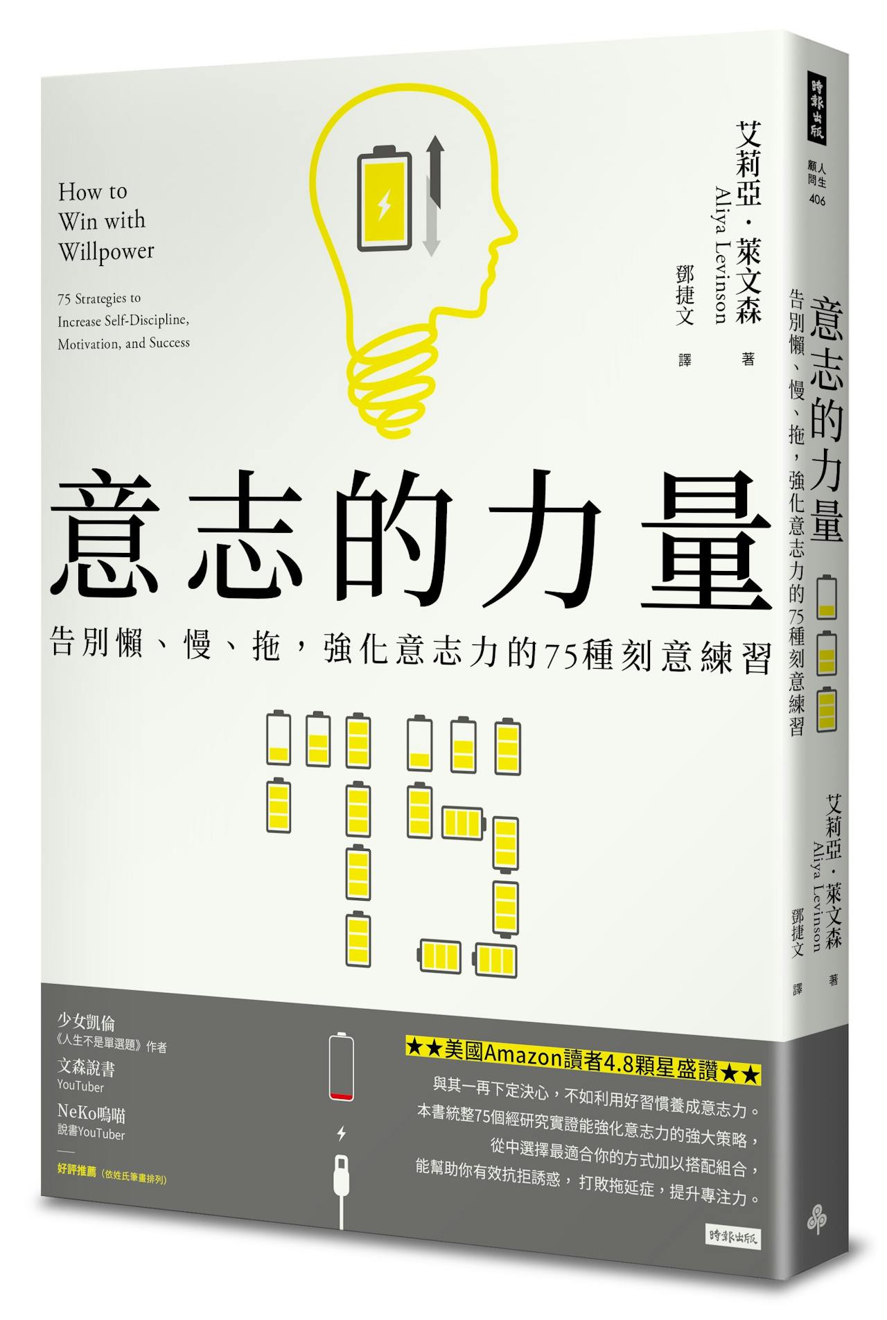 《意志的力量》：心理過濾、以偏概全、二分法思考，如何破除三大認知扭曲？ - TNL The News Lens 關鍵評論網