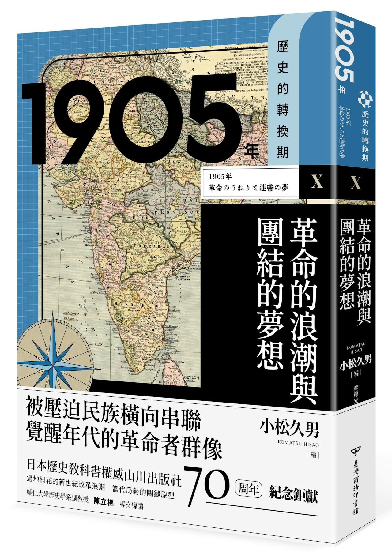 歷史的轉換期10：1905年．革命的浪潮與團結的夢想》﹔易卜拉欣的目標是解放伊斯蘭世界，藉由日本崛起來實現- TNL The News Lens