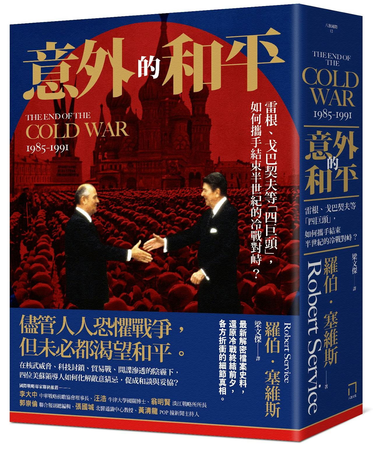 意外的和平》導論：冷戰本可輕易以災難收場，這場巨變是如何、為何發生的呢？ - TNL The News Lens 關鍵評論網