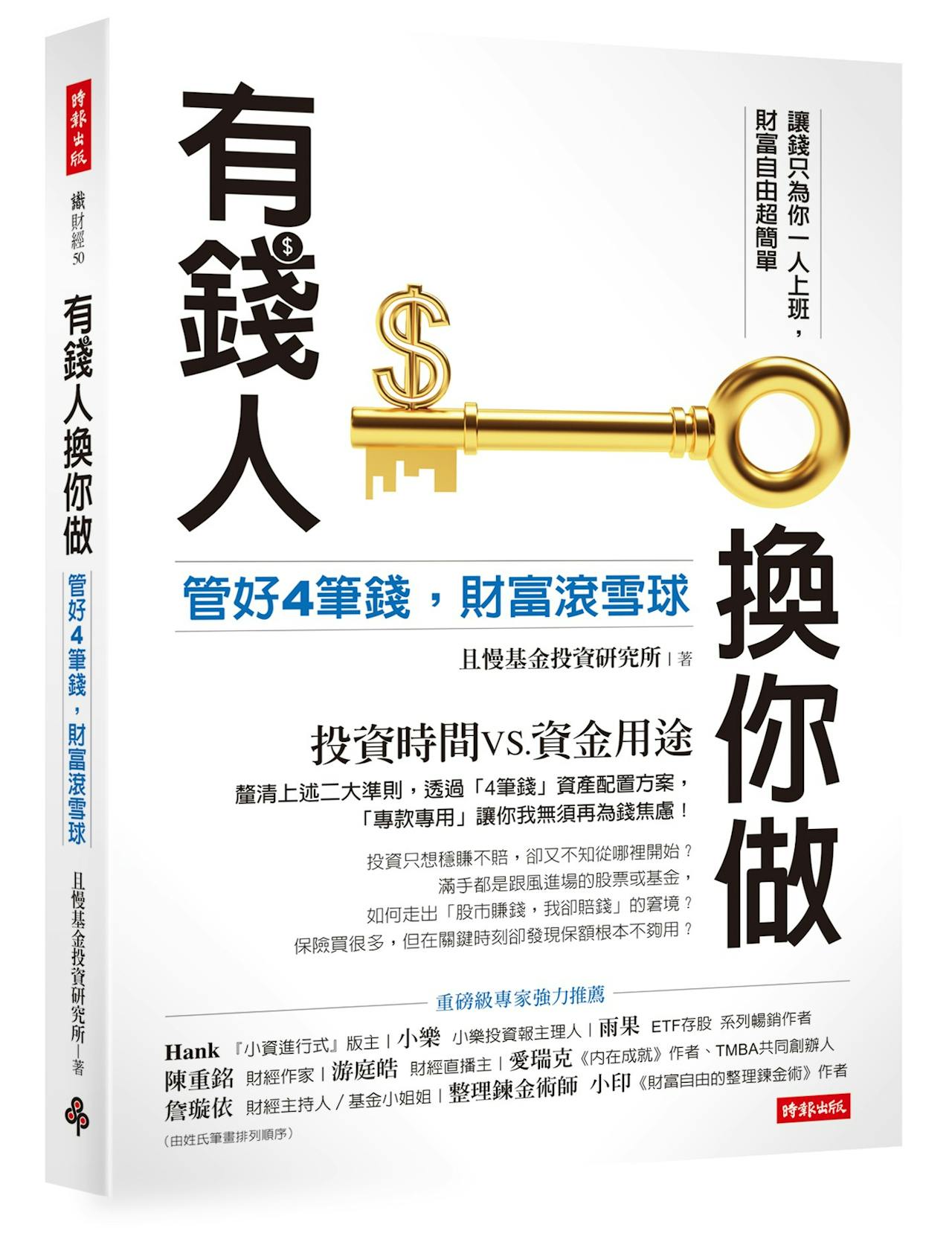 有錢人換你做》：「四筆錢」資產配置案例示範，你正處在人生哪個階段？ - TNL The News Lens 關鍵評論網