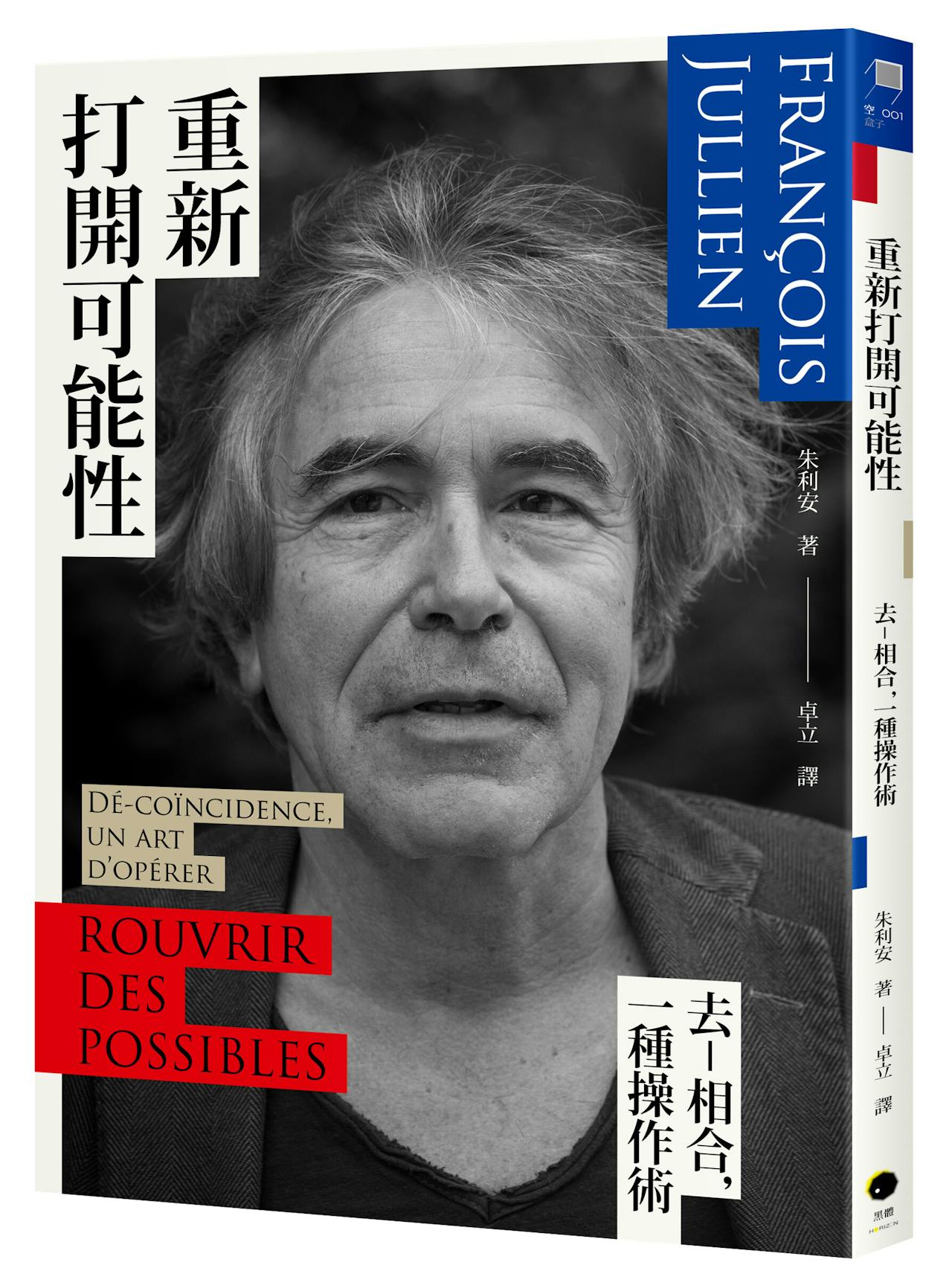 朱利安《重新打開可能性》推薦序:如何定義或說明「去-相合」的概念內容? - TNL The News Lens 關鍵評論網