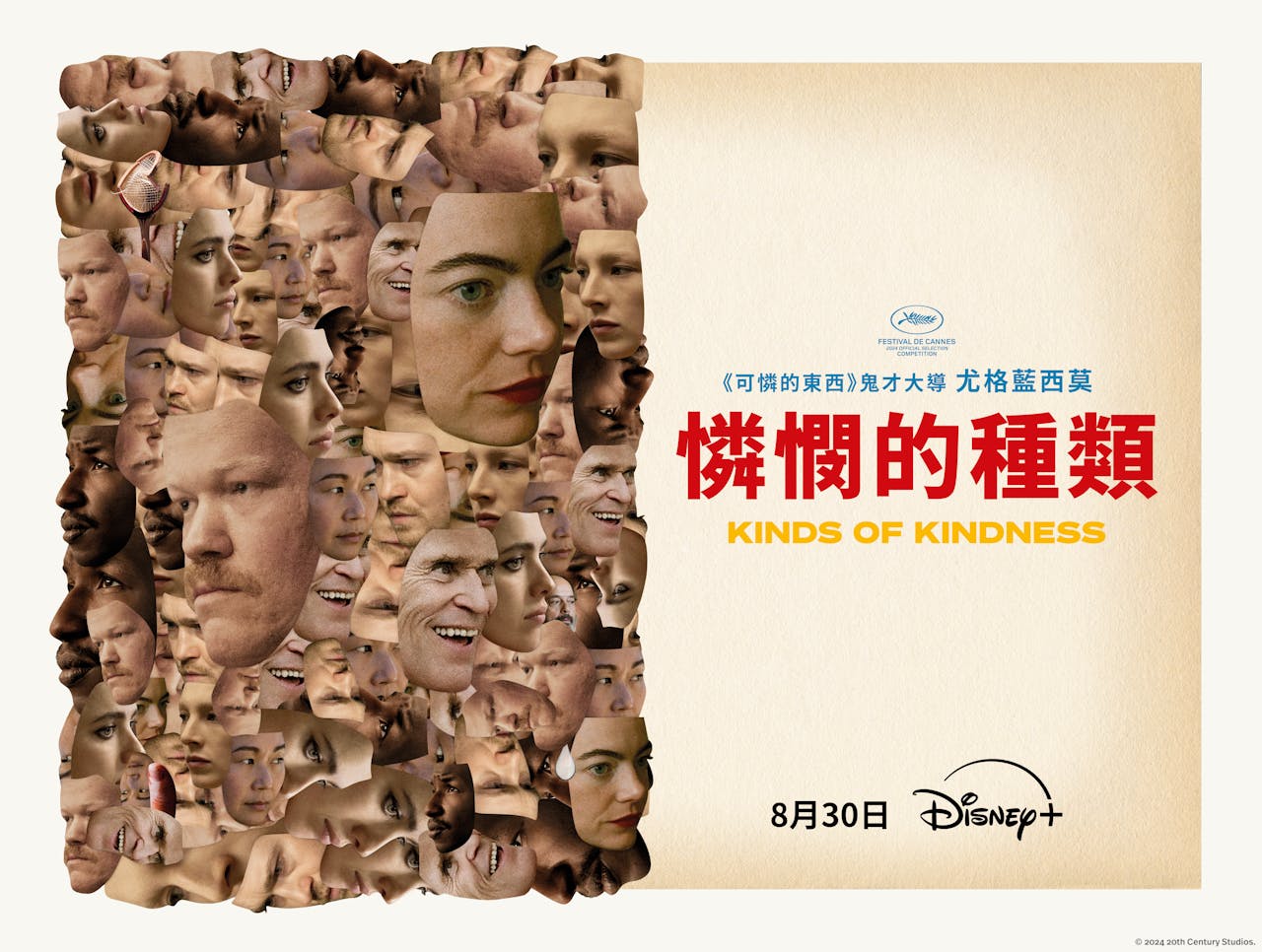 影評】《憐憫的種類》：重回尤格藍西莫早期著墨的題材，該怎麼解讀三段天馬行空的故事？ - TNL The News Lens 關鍵評論網