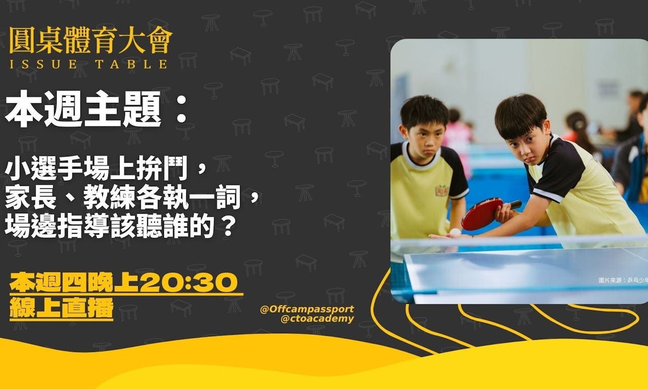 小選手場上拚鬥，家長、教練各執一詞，場邊指導該聽誰的？圓桌體育大會