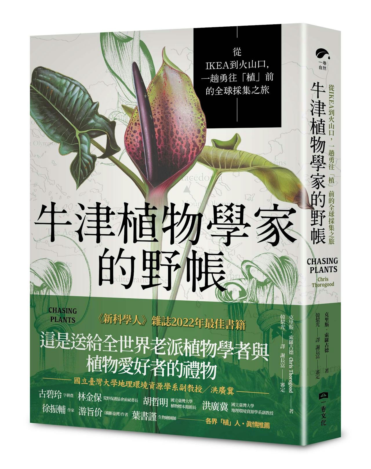 牛津植物學家的野帳》：要說奇形怪狀的話，沒有任何東西比得上鞭寄生屬