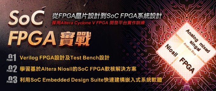 是【艾鍗科技】工業局補助 SOC FPGA實戰課程6/10前報名早鳥優惠送開發板這篇文章的首圖