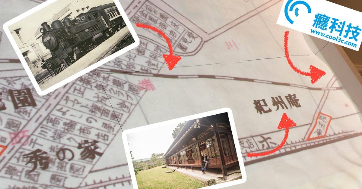 是如果台灣現在還是日本統治 ... 那你就可以搭火車來紀州庵玩順便朝聖癮科技總部了!這篇文章的首圖
