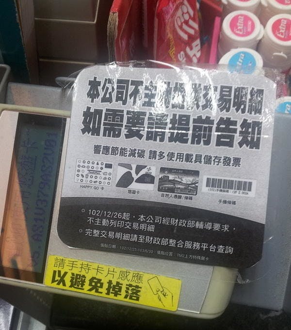 是全家超商的電子發票更上一層樓,今天開始能夠不主動提供交易明細了。希望7-11也能夠跟進這篇文章的首圖