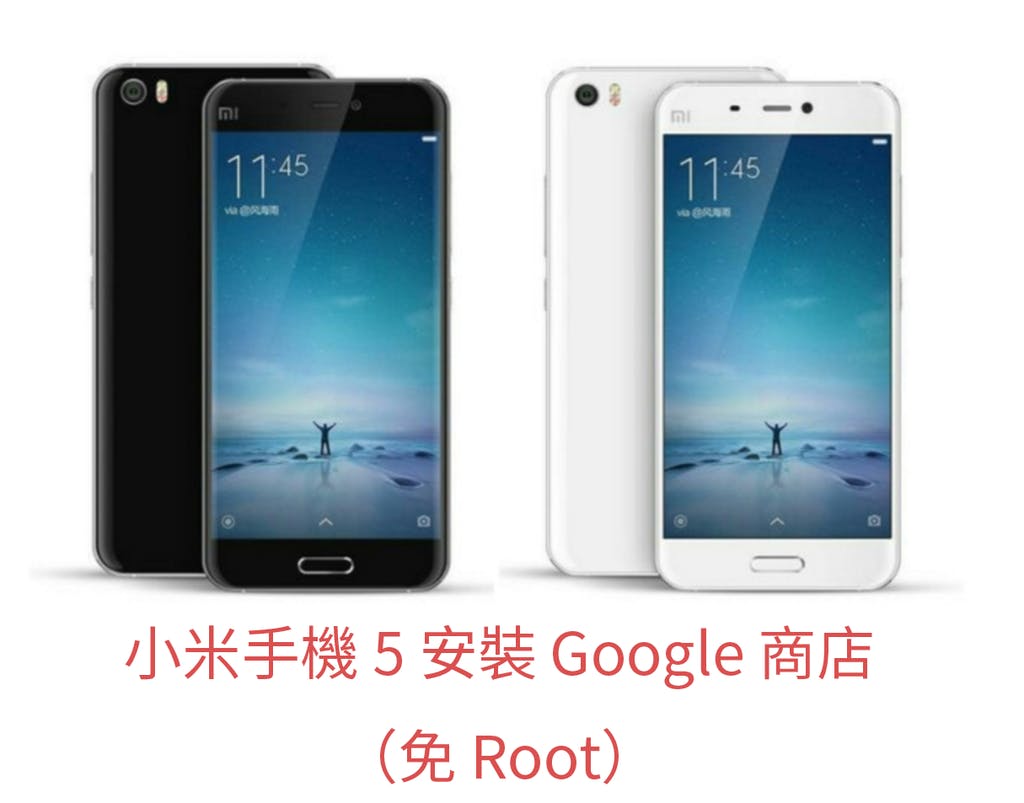 是小米手機 5 (Mi5) 安裝 Google 商店 / 服務 (免 Root)這篇文章的首圖