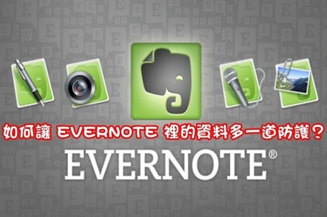 是如何讓 EVERNOTE 裡的資料多一道防護?這篇文章的首圖