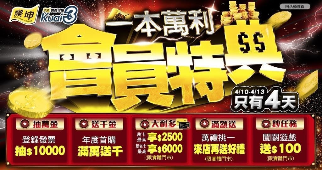 是想買電器先別急!4/10 開始燦坤為期四天特價分期再送還原金,優惠最高可達五折!這篇文章的首圖