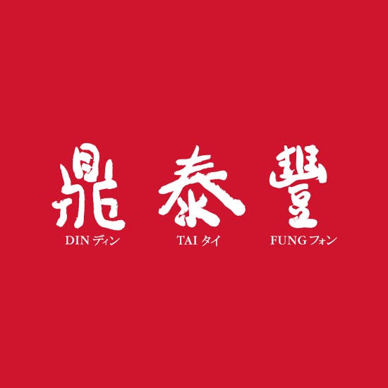 是【觀點】以鼎泰豐蛋花湯為例,價錢的「錨定效應」影響購物的理性這篇文章的首圖