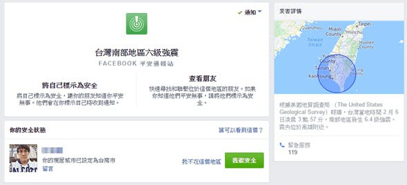 是Facebook 緊急發布「台灣南部地區六級強震」通報站,協助跟親友回報安全這篇文章的首圖