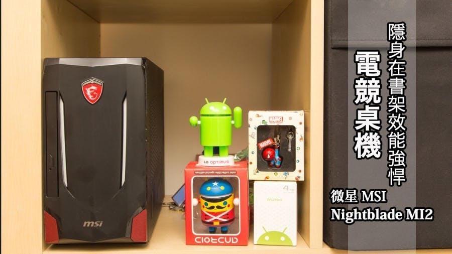 是小巧精美、效能強悍擴充性極佳的微星電競桌機 MSI Nightblade MI2 值得買嗎?這篇文章的首圖