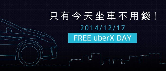 是天氣好冷,只好明天來搭免費的 uberX 上班啦這篇文章的首圖